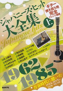 ジャパニーズ・ヒット大全集