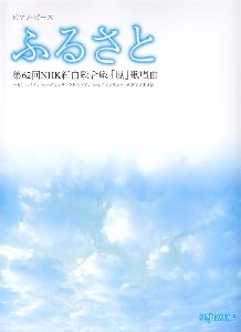 ふるさと　第６２回ＮＨＫ紅白歌合戦「嵐」歌唱曲