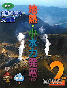 地熱・小水力発電ほか　見学！自然エネルギー大図鑑２