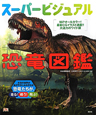 スーパービジュアル　恐竜図鑑