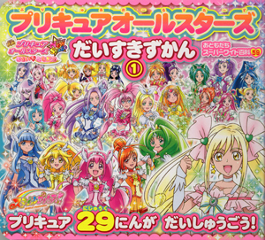 プリキュアオールスターズ　だいすきずかん