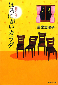 ほろにがいカラダ 桜ハウス