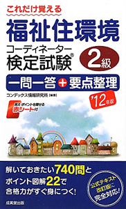 これだけ覚える　福祉住環境コーディネーター検定試験　２級　一問一答＋要点整理　２０１２