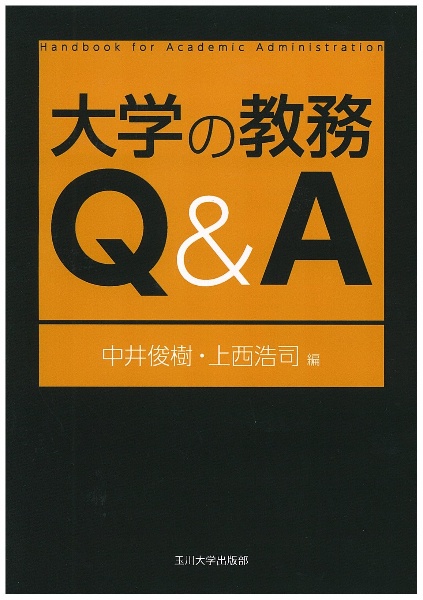 大学の教務　Ｑ＆Ａ　高等教育シリーズ