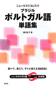 ニューエクスプレス ブラジル ポルトガル語 単語集