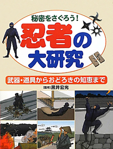 忍者の大研究 秘密を探ろう!