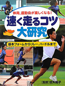 速く走るコツ大研究 体育、運動会が楽しくなる!