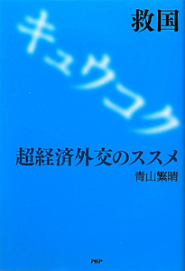 救国 超経済外交のススメ
