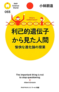 利己的遺伝子から見た人間