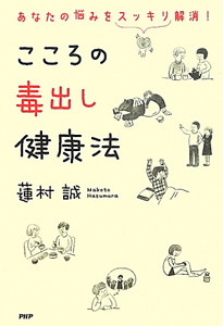 こころの毒出し健康法