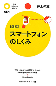 [図解]スマートフォンのしくみ