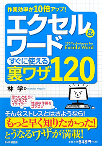 エクセル&ワード すぐに使える裏ワザ120