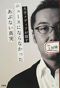 ニュースにならなかったあぶない真実 大手メディアが隠す