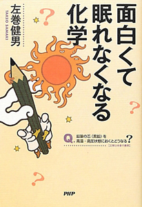 面白くて眠れなくなる化学