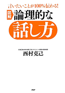図解・論理的な話し方