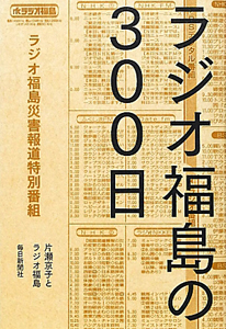 ラジオ福島の３００日