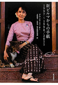 新・ビルマからの手紙 1997~1998/2011