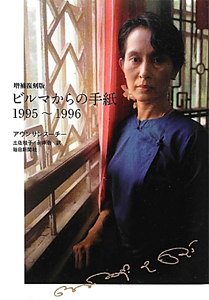 ビルマからの手紙<増補復刻版> 1995~1996