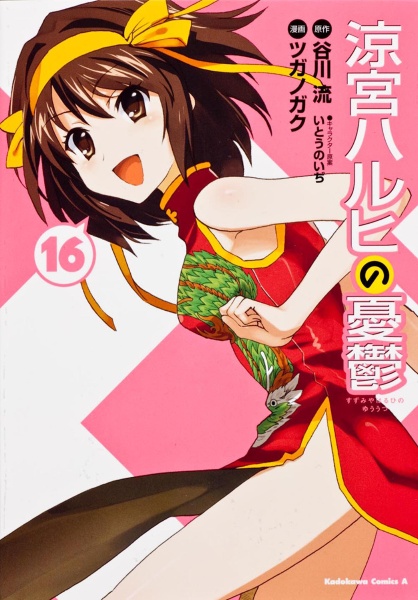 涼宮ハルヒの憂鬱（16）/ツガノガク - 販売コミック｜TSUTAYA レンタル
