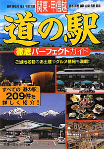 関東・甲信越　道の駅　徹底パーフェクトガイド