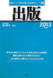 出版　2013　最新データで読む産業と会社研究シリーズ2