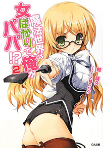 魔法世界は女ばかりで、俺がパパ!?（2）