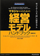 マネジャーのための　経営モデル　ハンドブック　Key　Management