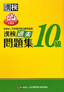 漢検　過去問題集　１０級　平成２４年