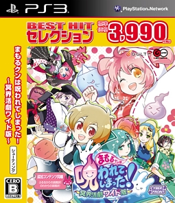 まもるクンは呪われてしまった 〜冥界活劇ワイド版〜 BEST HIT