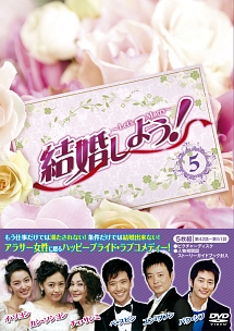 結婚しよう！〜Let’s　Marry〜　DVD－BOX5