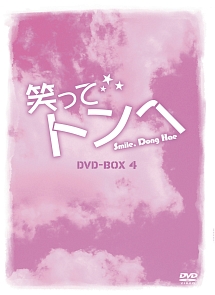 笑ってトンヘ　DVD－BOX4