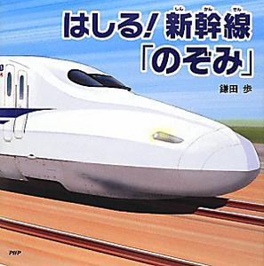 はしる!新幹線「のぞみ」