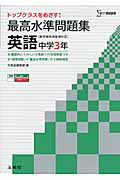 最高水準問題集　英語　中学３年　新学習指導要領対応