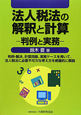 法人税法の解釈と計算