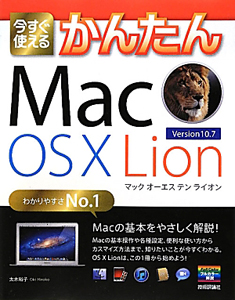 かんたん　Ｍａｃ　ＯＳ１０　Ｌｉｏｎ　今すぐ使える