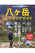 八ヶ岳トレッキングガイド　別冊ＰＥＡＫＳ