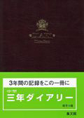 １４　中型　三年ダイアリー（Ａ）　４月始まり　２０１２