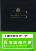 １５９　大型　週間業務日誌（Ｂ）　４月始まり　２０１２