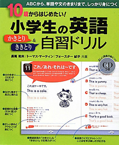 小学生の英語　かきとり＆ききとり　自習ドリル　ＣＤ付