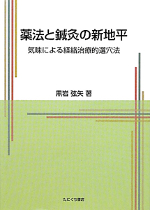 薬法と鍼灸の新地平