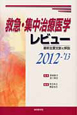 救急・集中治療医学レビュー　2012－2013