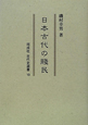 日本古代の賤民