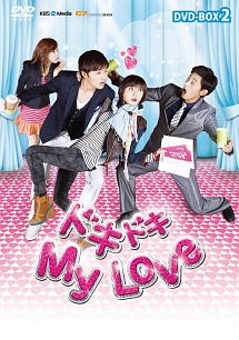 ドキドキ　My　Love　DVD－BOX2