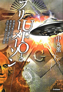 ＵＦＯとフリーメーソン