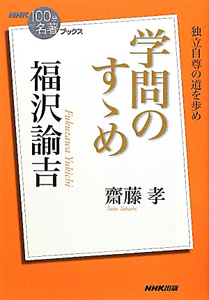 福沢諭吉　学問のすゝめ