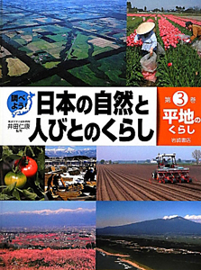 調べよう！日本の自然と人びとのくらし　平地のくらし