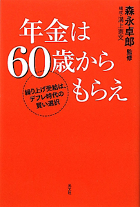 年金は６０歳からもらえ