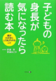 子どもの身長が気になったら読む本