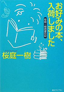 お好みの本、入荷しました　桜庭一樹読書日記