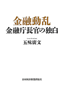 金融動乱　金融庁長官の独白